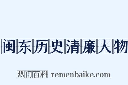 闽东历史清廉人物是什么意思的图片